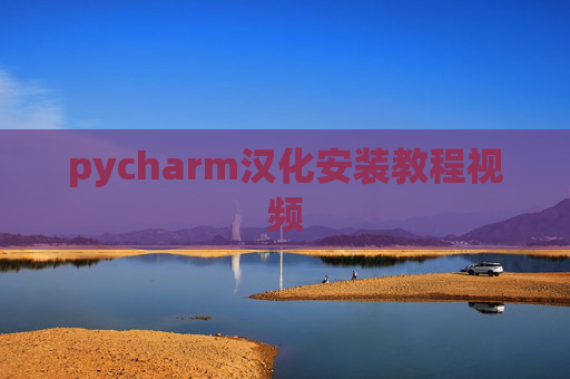 pycharm汉化安装教程视频